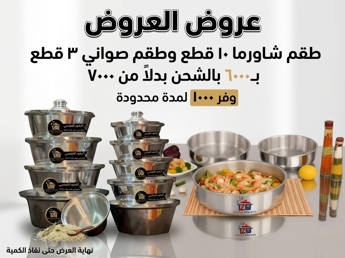 عرض العروض طقم شاورما وصواني